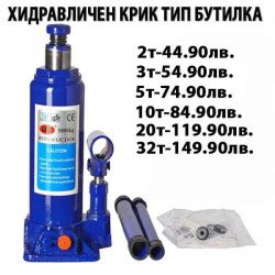 ХИДРАВЛИЧЕН КРИК ТИП БУТИЛКА