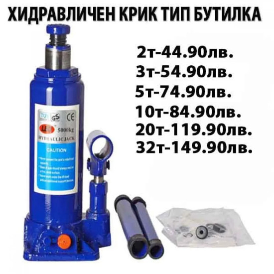 ХИДРАВЛИЧЕН КРИК ТИП БУТИЛКА
