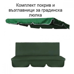 Комплект покрив и възглавници за градинска люлка My Garden TLS001,Зелен