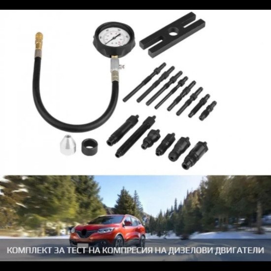 Комплект за тест на компресия на дизелови двигатели