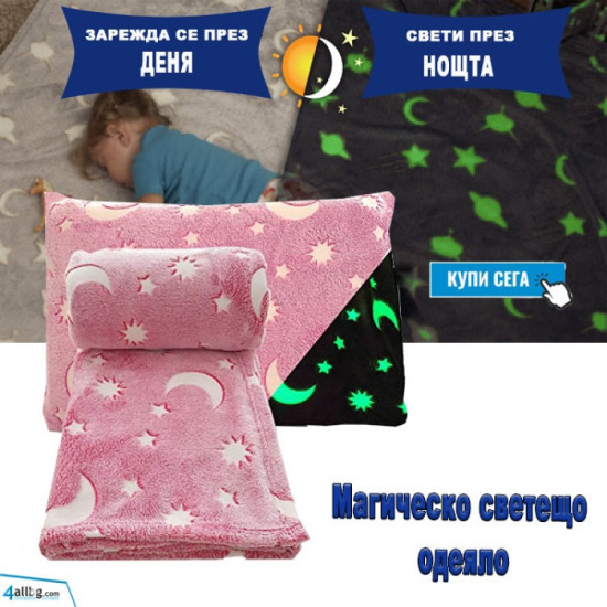 Магическо светещо одеяло