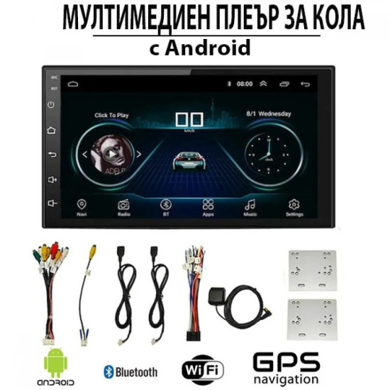 Мултимедиен плеър 7 инча с Android