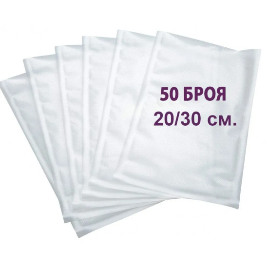 ПЛИКОВЕ ЗА ВАКУУМИРАНЕ – ГОФРИРАНИ 50 БР. 20х30 СМ