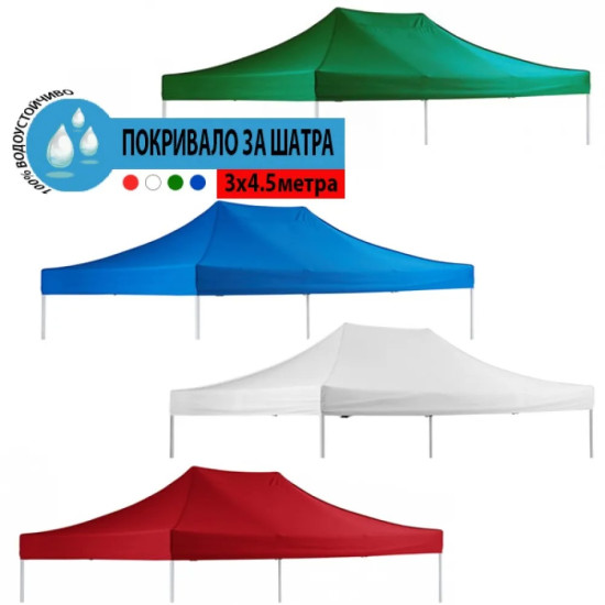 ПОКРИВАЛО ЗА ШАТРА 3Х4.5 метра