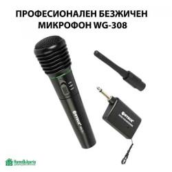 ПРОФЕСИОНАЛЕН БЕЗЖИЧЕН МИКРОФОН WG-308