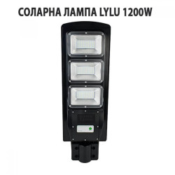 СОЛАРНА ЛАМПА LYLU 1200W