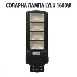 СОЛАРНА ЛАМПА LYLU 1600W