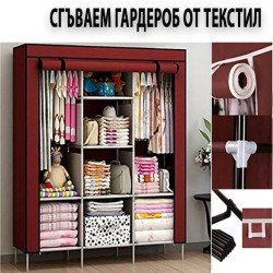 Сгъваем гардероб от текстил