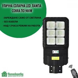 Соларна лампа COBRA 900W