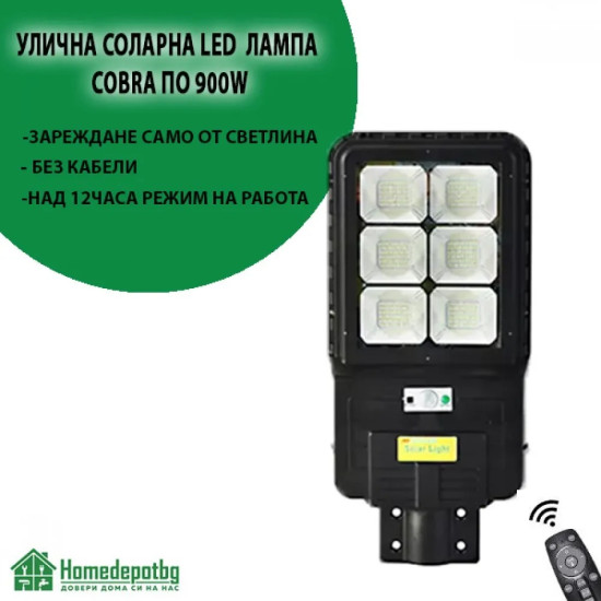Соларна лампа COBRA 900W