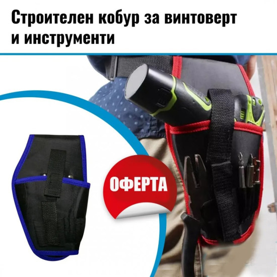 Строителен кобур за винтоверт и инструменти