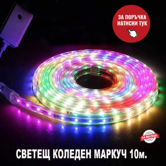 Светещ LED коледен маркуч 10м