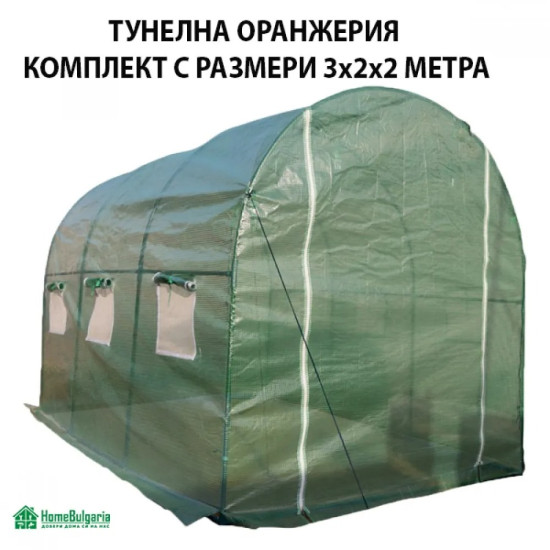 ТУНЕЛНА ОРАНЖЕРИЯ КОМПЛЕКТ С РАЗМЕРИ 3х2х2 МЕТРА