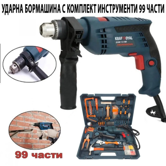 УДАРНА БОРМАШИНА С КОМПЛЕКТ ИНСТРУМЕНТИ 99 ЧАСТИ KRAFT ROYAL