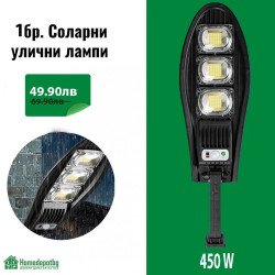УЛИЧНА СОЛАРНА ЛАМПА 450W