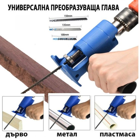 УНИВЕРСАЛНА ПРЕОБРАЗУВАЩА ГЛАВА ЗА ВИНТОВЕРТ И БОРМАШИНА КЪМ ЕЛЕКТРИЧЕСКИ ТРИОН