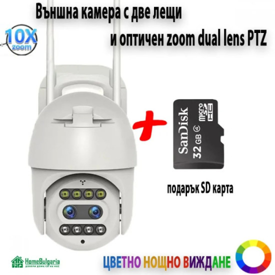 Външна камера с две лещи и оптичен зуум dual lens PTZ с подарък SD карта