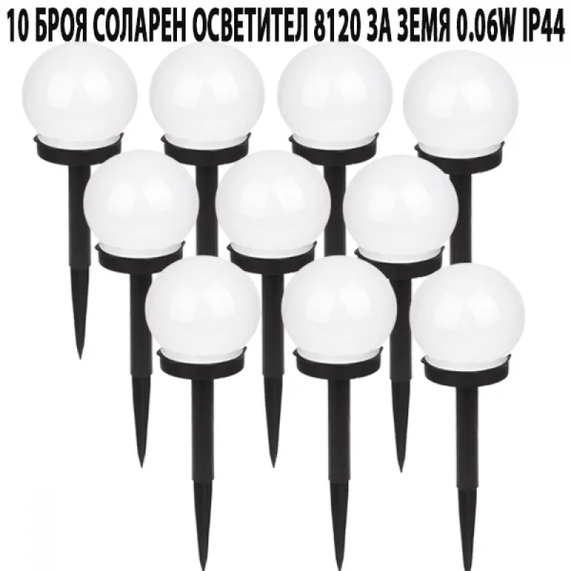 10 БРОЯ СОЛАРЕН ОСВЕТИТЕЛ 8120 ЗА ЗЕМЯ 0.06W IP44 – Градинско осветление | TopZone.bg
