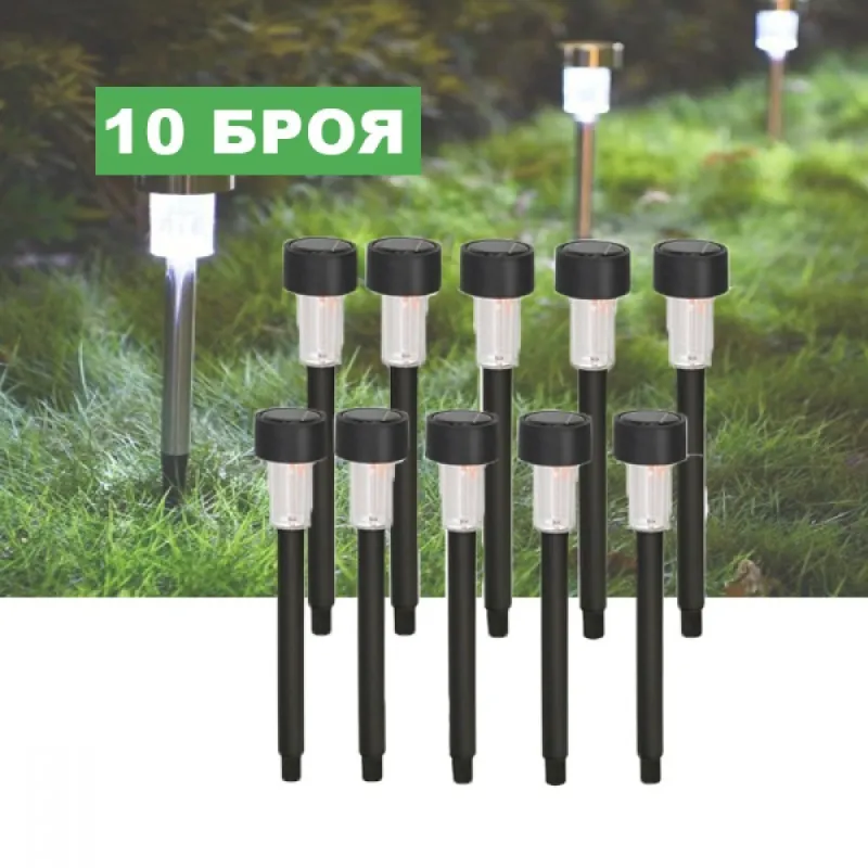 10 Броя соларни лампи за градина – Градинско осветление | TopZone.bg