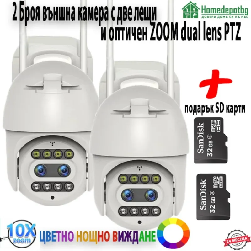 2 БРОЯ ВЪНШНА КАМЕРА С ДВЕ ЛЕЩИ И ОПТИЧЕН ЗУУМ DUAL LENS PTZ С ПОДАРЪК SD КАРТИ – Дом | TopZone.bg