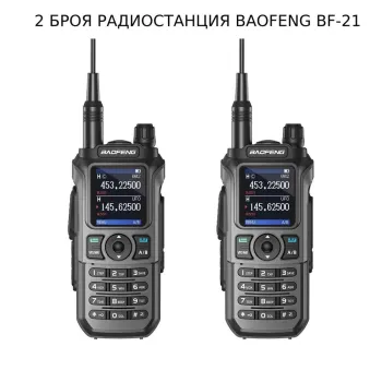 2 БРОЯ РАДИОСТАНЦИЯ BAOFENG BF-21