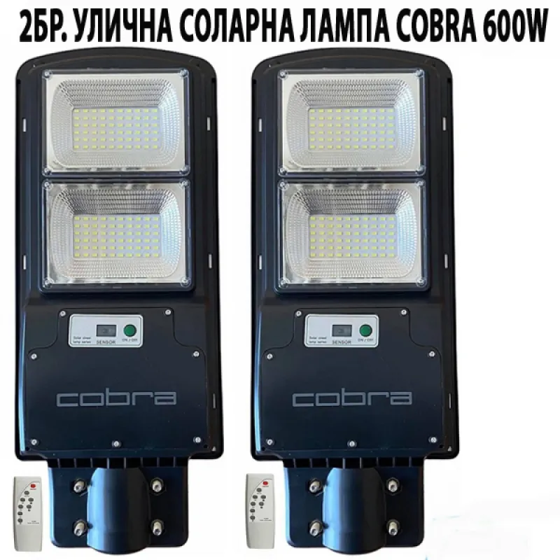 2 БРОЯ СОЛАРНА ЛАМПА COBRA 600W – Осветление | TopZone.bg