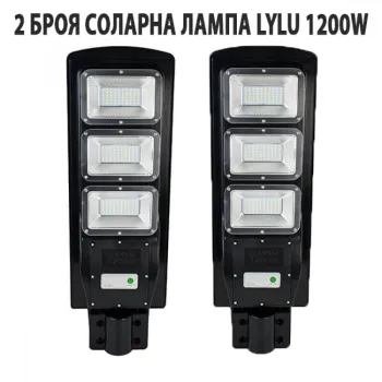 2 БРОЯ СОЛАРНА ЛАМПА LYLU 1200W