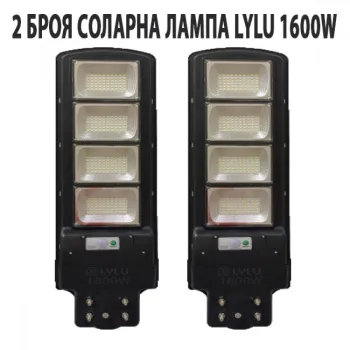 2 БРОЯ СОЛАРНА ЛАМПА LYLU 1600W