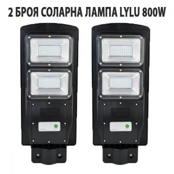 2 БРОЯ СОЛАРНА ЛАМПА LYLU 800W