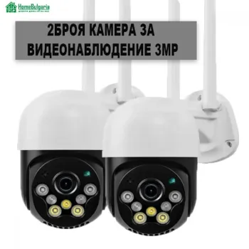2 Броя Камера за видеонаблюдение 3MP