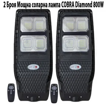 2 Броя Мощна соларна лампа COBRA Diamond 800W