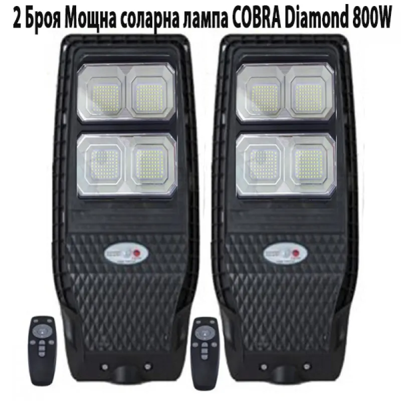 2 Броя Мощна соларна лампа COBRA Diamond 800W – Улично осветление | TopZone.bg