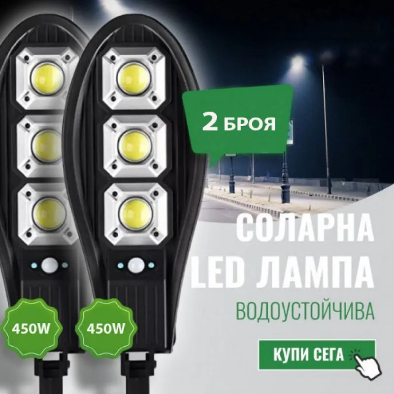 2 Броя Соларна LED Лампа 450W Водоустойчива – Осветление | TopZone.bg