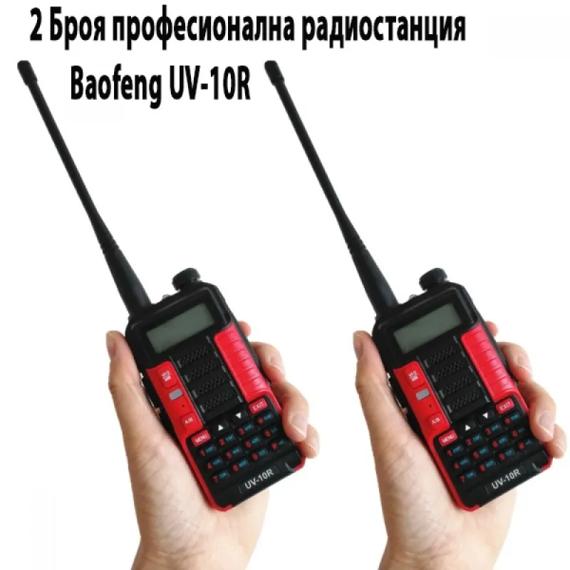 2 Броя професионална радиостанция Baofeng UV-10R – Къмпинг | TopZone.bg