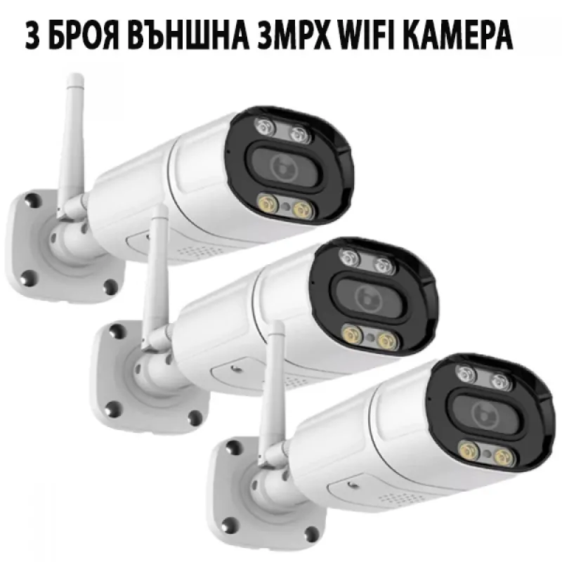 3 БРОЯ ВЪНШНА 3MPX WIFI КАМЕРА – Видеонаблюдение | TopZone.bg