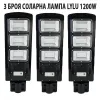 3 БРОЯ СОЛАРНА ЛАМПА LYLU 1200W – Улично осветление | TopZone.bg