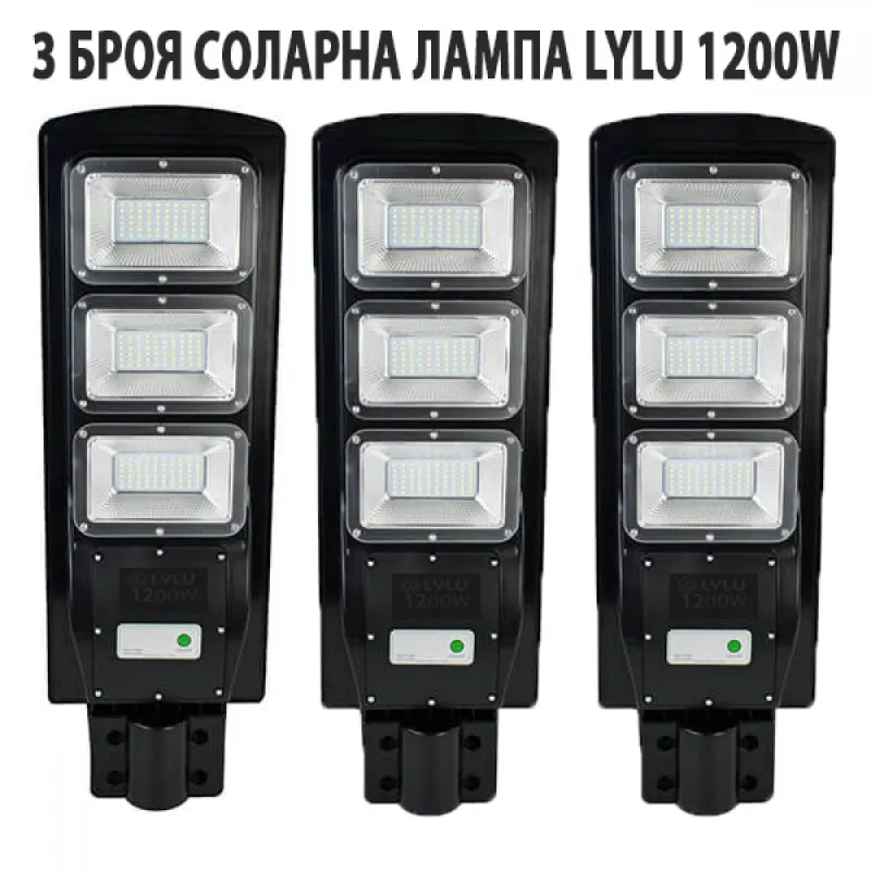 3 БРОЯ СОЛАРНА ЛАМПА LYLU 1200W – Улично осветление | TopZone.bg