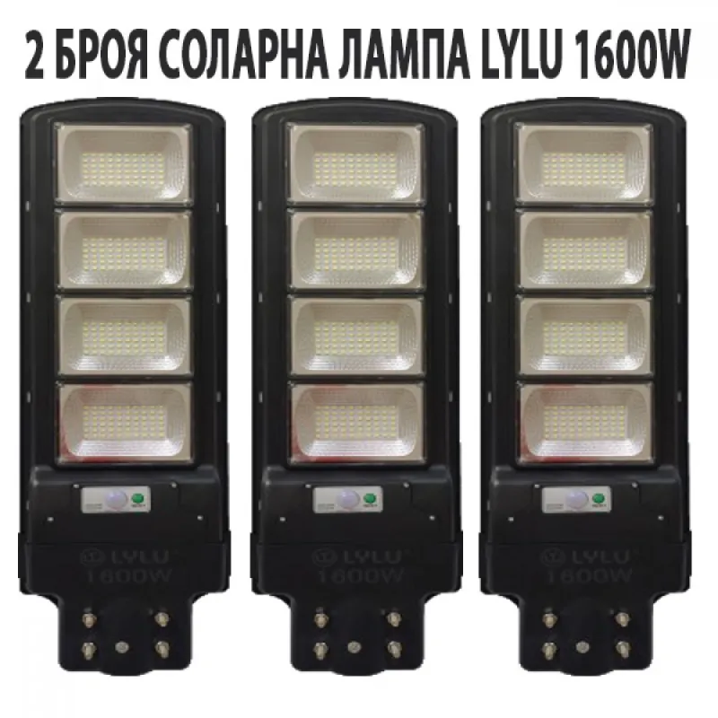 3 БРОЯ СОЛАРНА ЛАМПА LYLU 1600W – Улично осветление | TopZone.bg