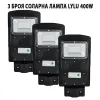 3 БРОЯ СОЛАРНА ЛАМПА LYLU 400W – Улично осветление | TopZone.bg
