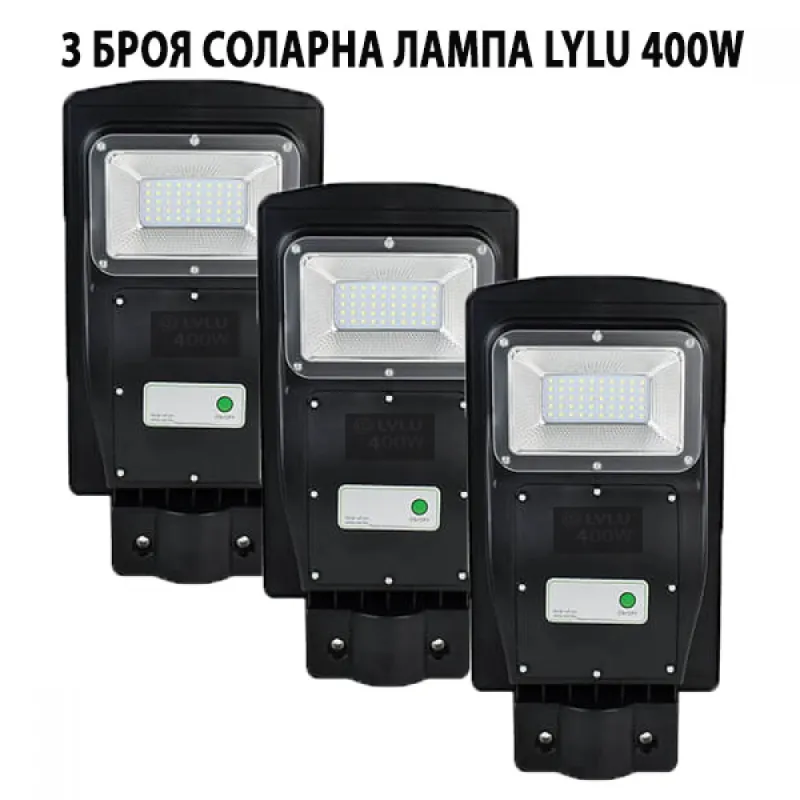 3 БРОЯ СОЛАРНА ЛАМПА LYLU 400W – Улично осветление | TopZone.bg