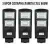 3 БРОЯ СОЛАРНА ЛАМПА LYLU 800W – Улично осветление | TopZone.bg