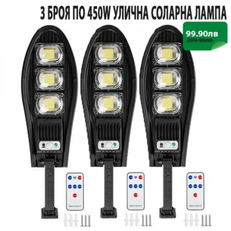 3 БРОЯ УЛИЧНА СОЛАРНА ЛАМПА 450W – Осветление | TopZone.bg