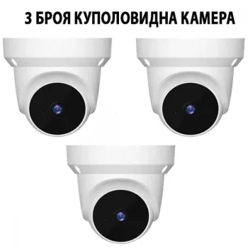 3 Броя Куполовидна Камера