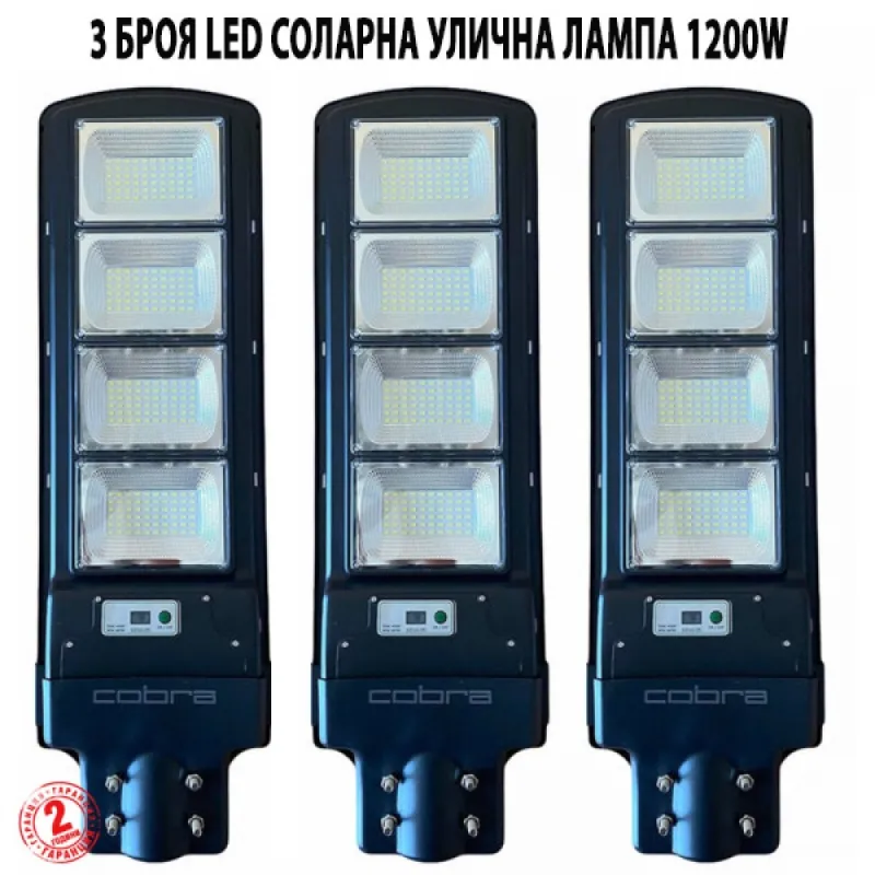 3 Броя Соларна Лампа Cobra 1200W – Улично осветление | TopZone.bg