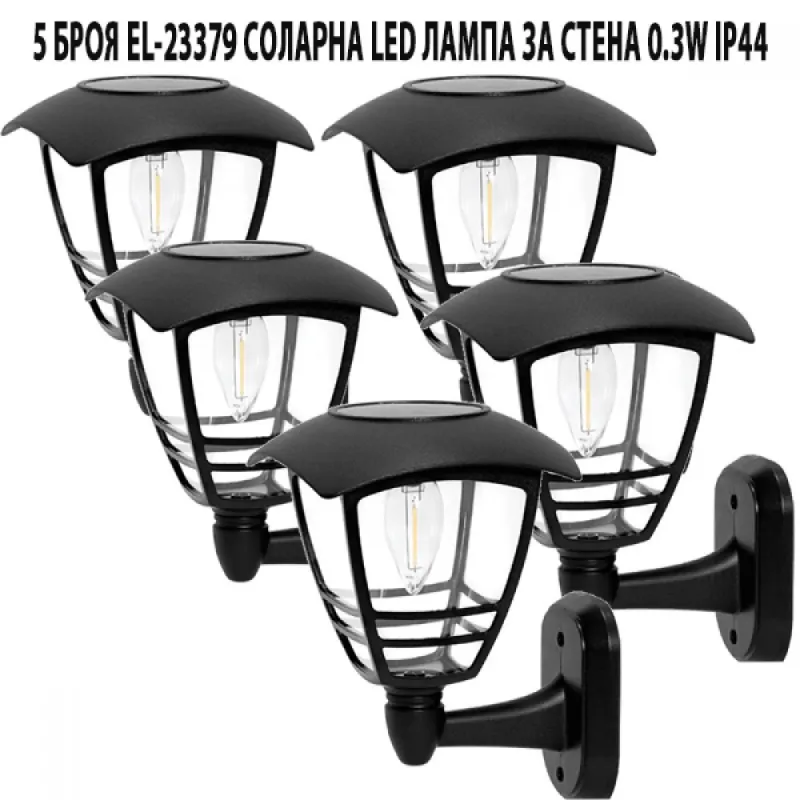 5 БРОЯ EL-23379 СОЛАРНА LED ЛАМПА ЗА СТЕНА 0.3W IP44 – Градинско осветление | TopZone.bg