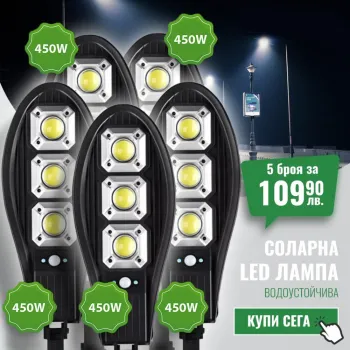 5 Броя Соларна LED Лампа 450W Водоустойчива