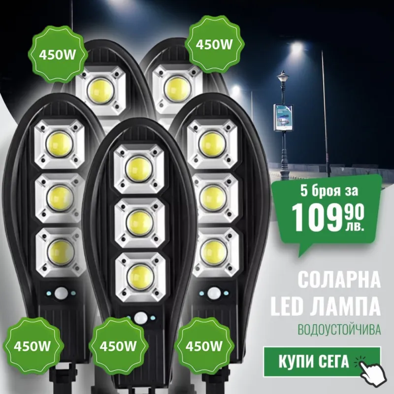 5 Броя Соларна LED Лампа 450W Водоустойчива – Осветление | TopZone.bg