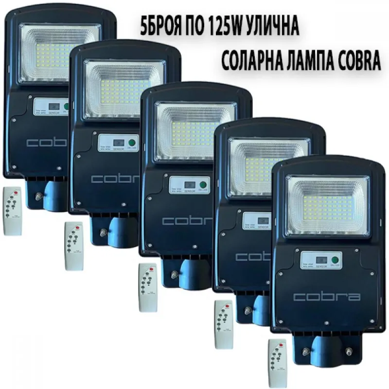 5БР. СОЛАРНА ЛАМПА COBRA 125W – Осветление | TopZone.bg