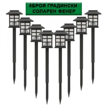 8 Броя Градински Соларен Фенер