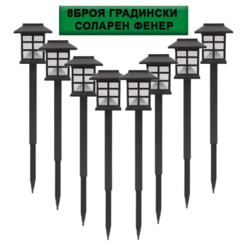8 Броя Градински Соларен Фенер – Осветление | TopZone.bg